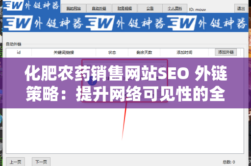 化肥农药销售网站SEO 外链策略：提升网络可见性的全方位指南