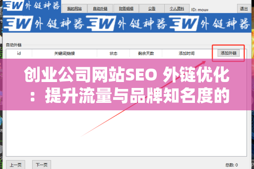创业公司网站SEO 外链优化：提升流量与品牌知名度的秘密武器