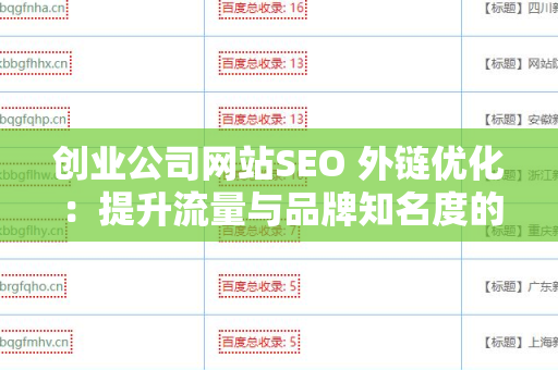创业公司网站SEO 外链优化：提升流量与品牌知名度的秘密武器