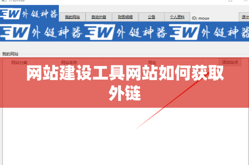 网站建设工具网站如何获取外链