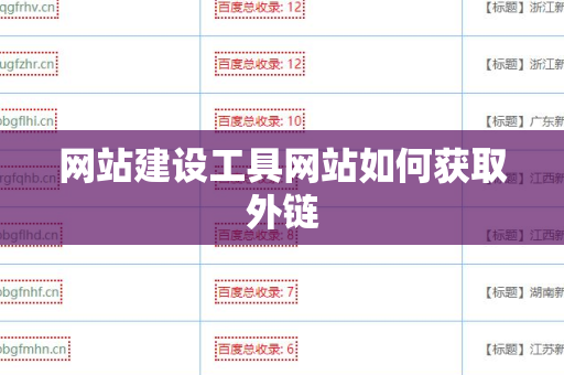 网站建设工具网站如何获取外链