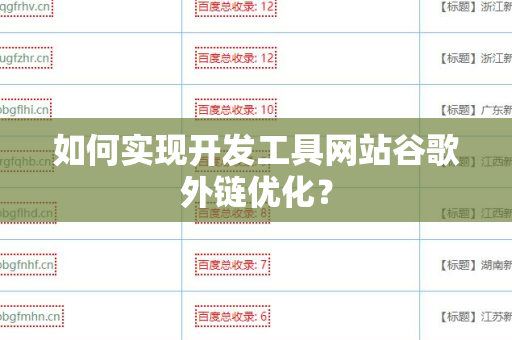 如何实现开发工具网站谷歌外链优化？