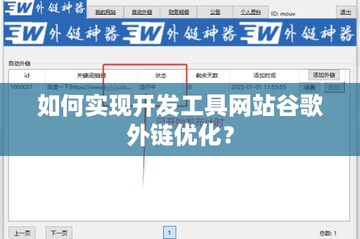 如何实现开发工具网站谷歌外链优化？