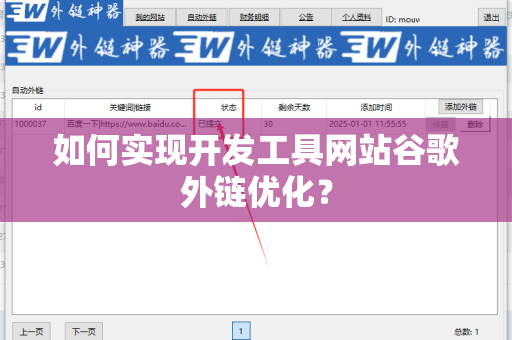 如何实现开发工具网站谷歌外链优化？