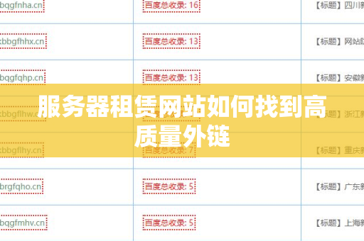 服务器租赁网站如何找到高质量外链