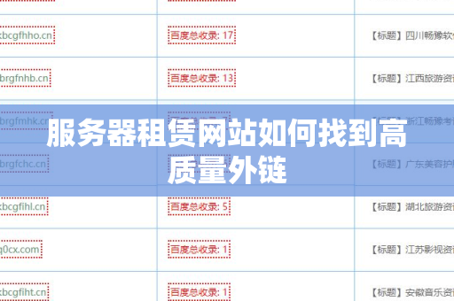 服务器租赁网站如何找到高质量外链