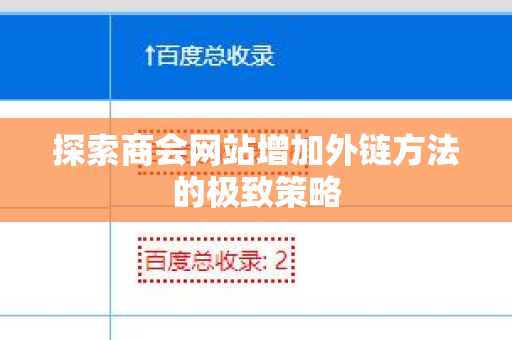 探索商会网站增加外链方法的极致策略