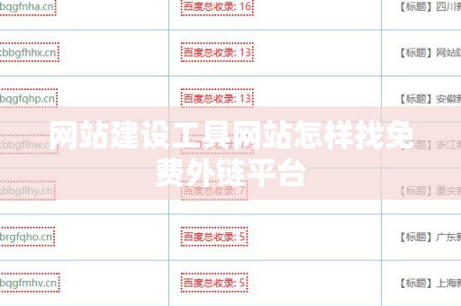 网站建设工具网站怎样找免费外链平台