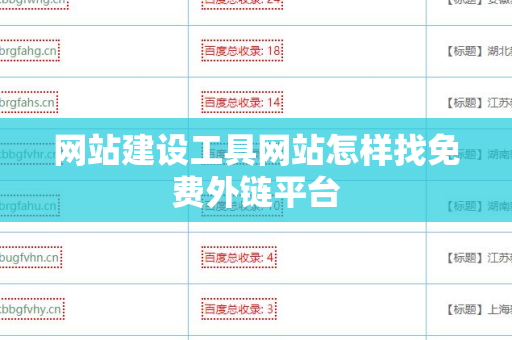 网站建设工具网站怎样找免费外链平台
