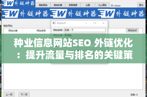 种业信息网站SEO 外链优化：提升流量与排名的关键策略