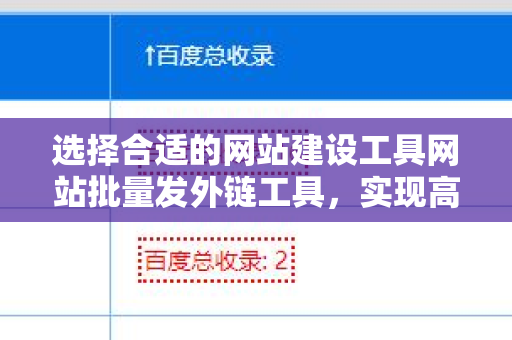 选择合适的网站建设工具网站批量发外链工具，实现高效网络推广