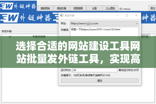 选择合适的网站建设工具网站批量发外链工具，实现高效网络推广