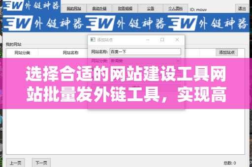 选择合适的网站建设工具网站批量发外链工具，实现高效网络推广