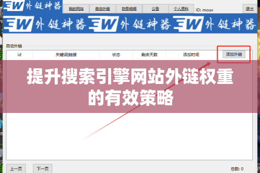 提升搜索引擎网站外链权重的有效策略