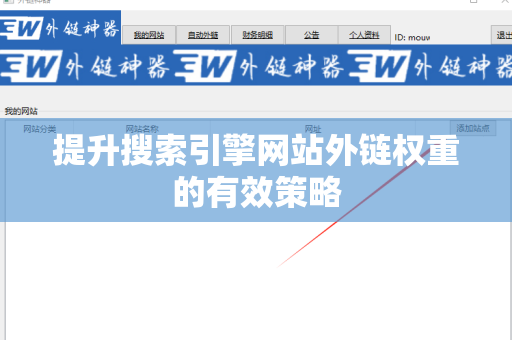 提升搜索引擎网站外链权重的有效策略