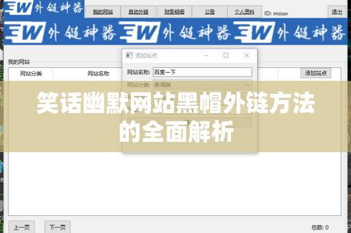 笑话幽默网站黑帽外链方法的全面解析