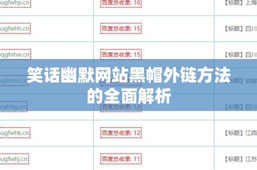 笑话幽默网站黑帽外链方法的全面解析
