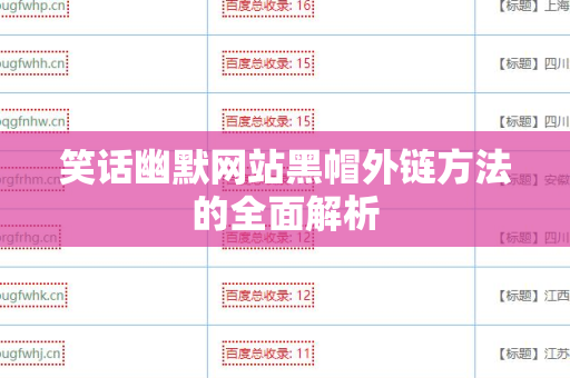 笑话幽默网站黑帽外链方法的全面解析