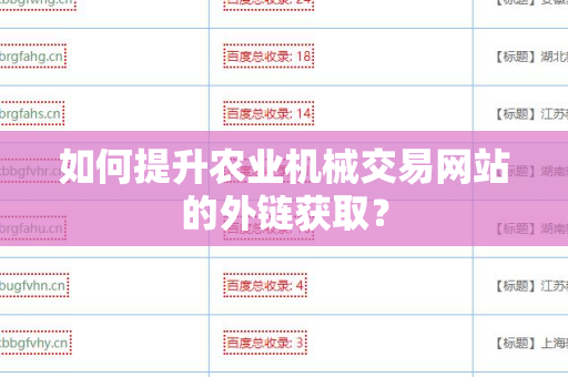 如何提升农业机械交易网站的外链获取？