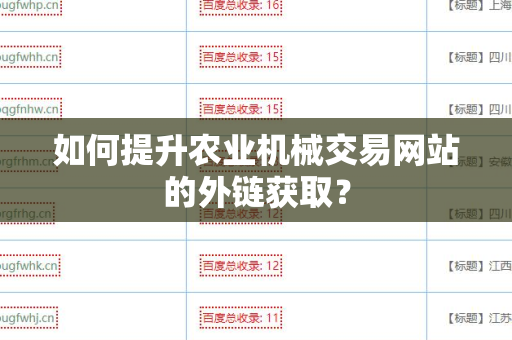 如何提升农业机械交易网站的外链获取？