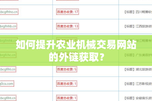 如何提升农业机械交易网站的外链获取？