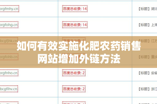 如何有效实施化肥农药销售网站增加外链方法