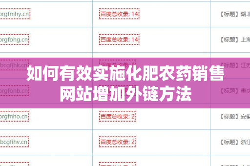 如何有效实施化肥农药销售网站增加外链方法