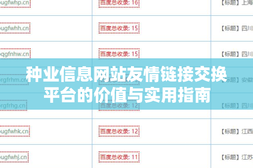 种业信息网站友情链接交换平台的价值与实用指南