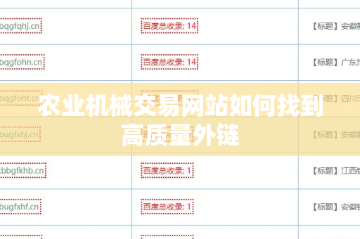 农业机械交易网站如何找到高质量外链