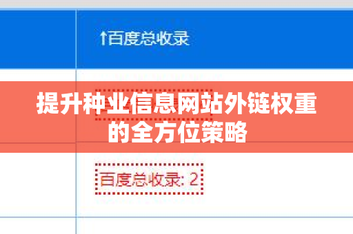 提升种业信息网站外链权重的全方位策略