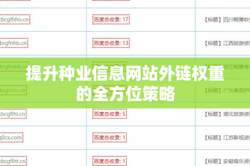 提升种业信息网站外链权重的全方位策略