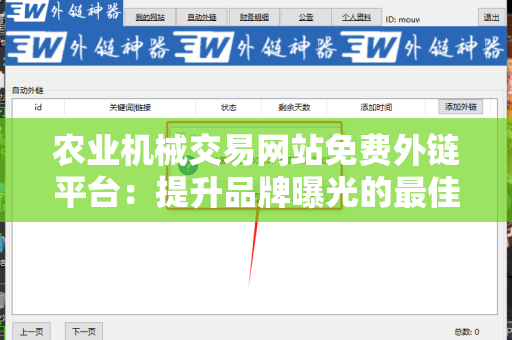 农业机械交易网站免费外链平台：提升品牌曝光的最佳选择