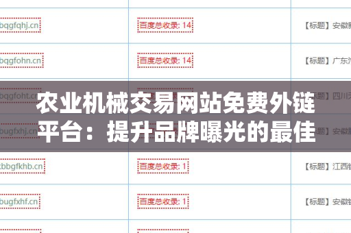 农业机械交易网站免费外链平台：提升品牌曝光的最佳选择