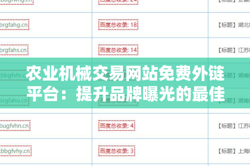 农业机械交易网站免费外链平台：提升品牌曝光的最佳选择