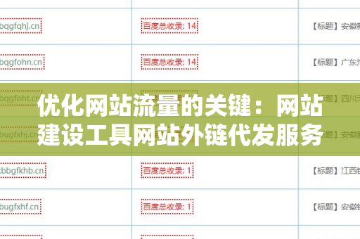 优化网站流量的关键：网站建设工具网站外链代发服务
