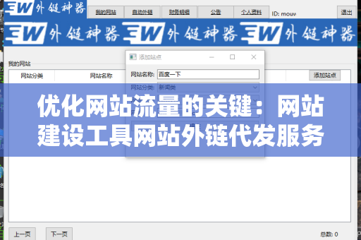 优化网站流量的关键：网站建设工具网站外链代发服务