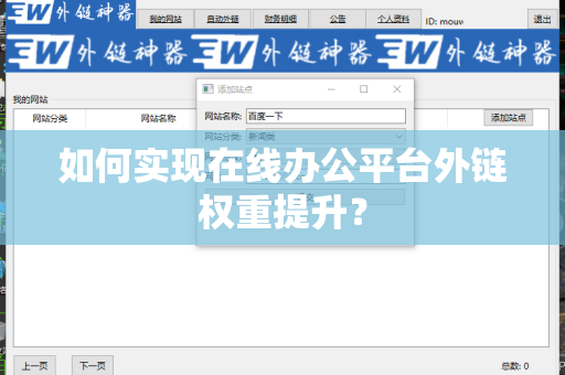 如何实现在线办公平台外链权重提升？
