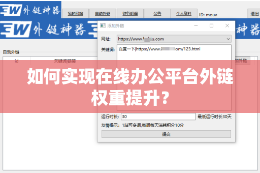 如何实现在线办公平台外链权重提升？