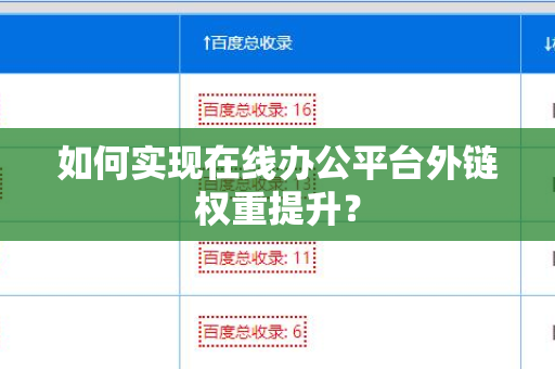 如何实现在线办公平台外链权重提升？