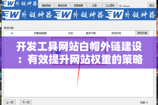 开发工具网站白帽外链建设：有效提升网站权重的策略