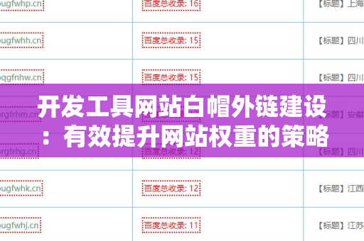 开发工具网站白帽外链建设：有效提升网站权重的策略