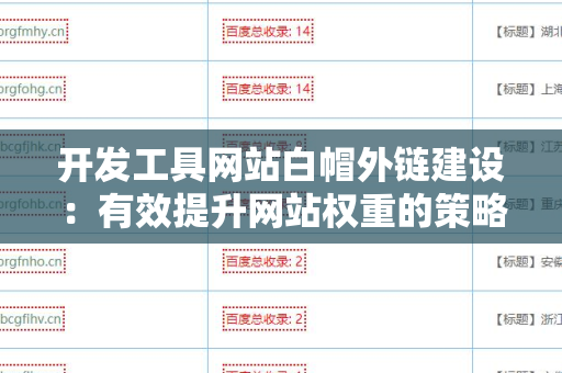 开发工具网站白帽外链建设：有效提升网站权重的策略