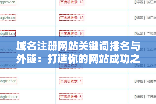 域名注册网站关键词排名与外链：打造你的网站成功之路