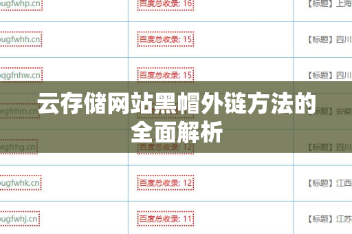 云存储网站黑帽外链方法的全面解析