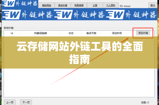 云存储网站外链工具的全面指南
