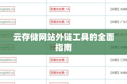 云存储网站外链工具的全面指南