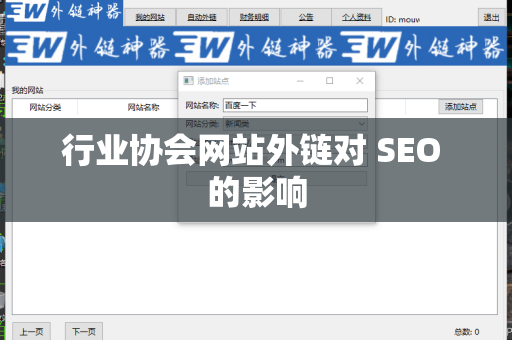 行业协会网站外链对 SEO 的影响