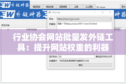 行业协会网站批量发外链工具：提升网站权重的利器