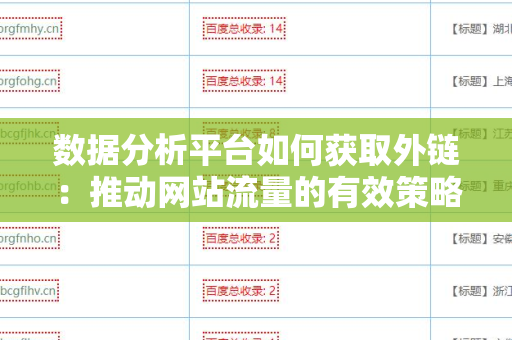 数据分析平台如何获取外链：推动网站流量的有效策略
