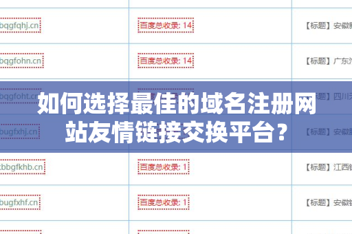 如何选择最佳的域名注册网站友情链接交换平台？